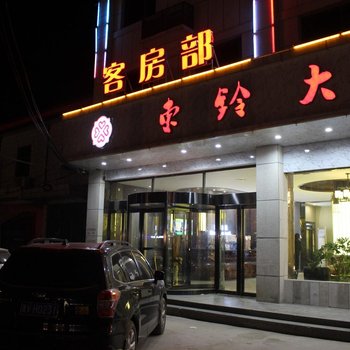 虞城东铃大酒店酒店提供图片