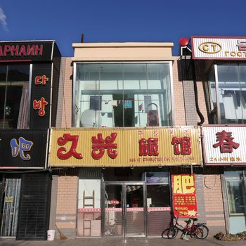 珲春久兴旅店酒店提供图片