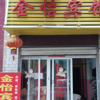 昆明金怡宾馆