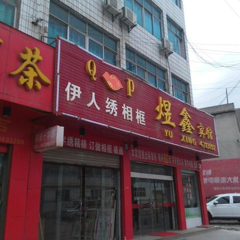 恩施巴东煜鑫宾馆酒店提供图片