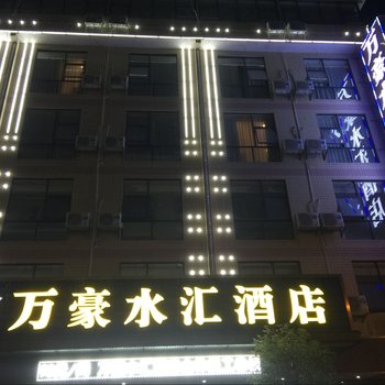 南丹万豪水汇酒店酒店提供图片