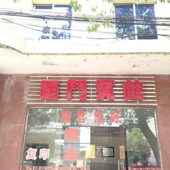 湖口西门宾馆酒店提供图片