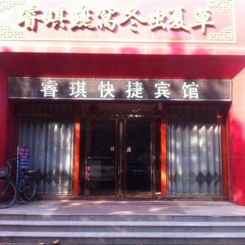 石家庄辛集睿琪宾馆酒店提供图片