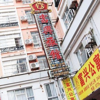 贵港富兴公寓