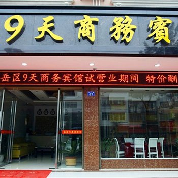 衡阳南岳9天商务宾馆酒店提供图片