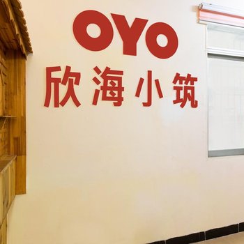 厦门欣海小筑客栈