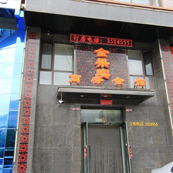 营口金果实商务会馆