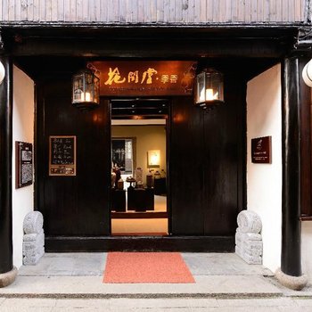 周庄花间堂唯美人文客栈季香院酒店提供图片