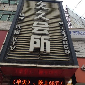 大悟久久会所