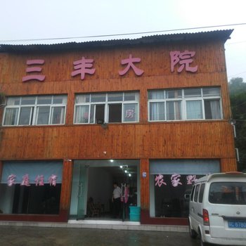 丹江口武当山三丰大院酒店提供图片