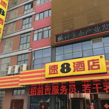 速8酒店金坛市左邻右里店酒店提供图片