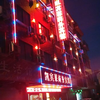 凯宾莱商务宾馆酒店提供图片