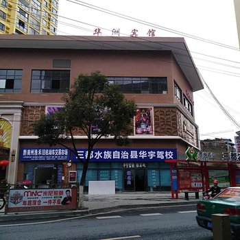 三都华洲宾馆酒店提供图片