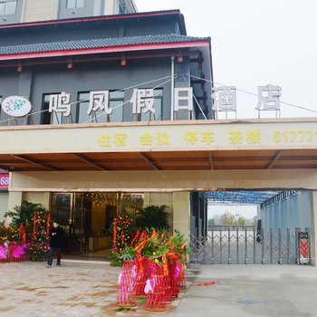 成都鸣凤假日酒店