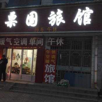 聊城高唐栗国旅馆酒店提供图片