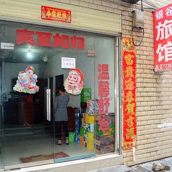 谷城银谷旅馆(迎宾巷)酒店提供图片