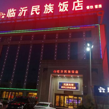 临沂民族饭店酒店提供图片