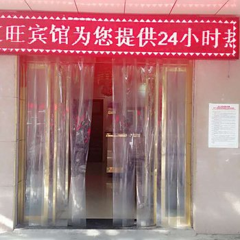 紫阳红旺宾馆