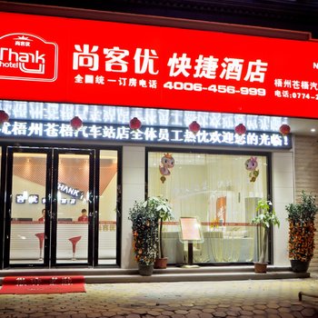 尚客优快捷酒店(梧州高铁南站店)酒店提供图片