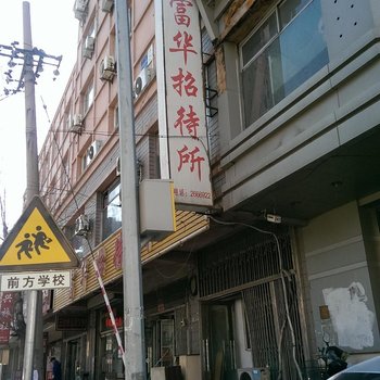 富华招待所一部酒店提供图片