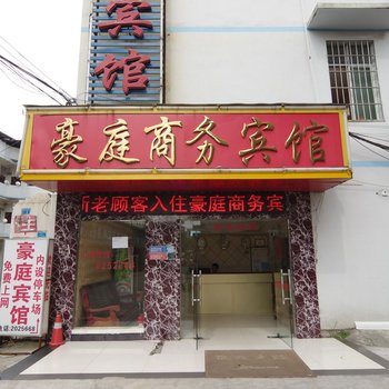 柳州豪庭商务宾馆酒店提供图片