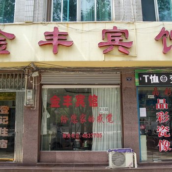 宜都金丰宾馆酒店提供图片