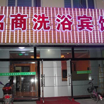 奇台县名商洗浴宾馆酒店提供图片