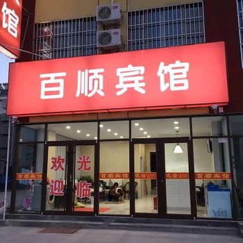 寿光百顺宾馆酒店提供图片