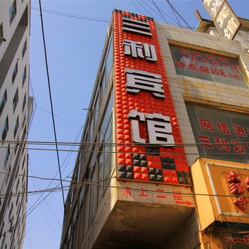 兴县三利宾馆酒店提供图片