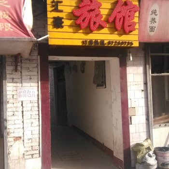 西安汇豪旅馆
