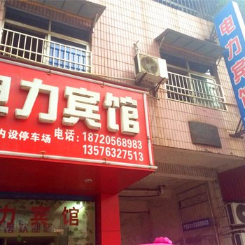 德兴电力宾馆酒店提供图片