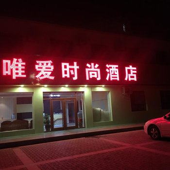 嘉峪关唯爱时尚酒店酒店提供图片