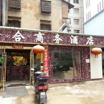 楚雄鑫合商务酒店