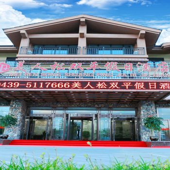 长白山美人松双平假日酒店