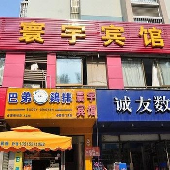 合肥寰宇宾馆