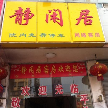 随州静闲居宾馆