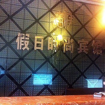 乌兰浩特吉祥假日时尚宾馆二部酒店提供图片