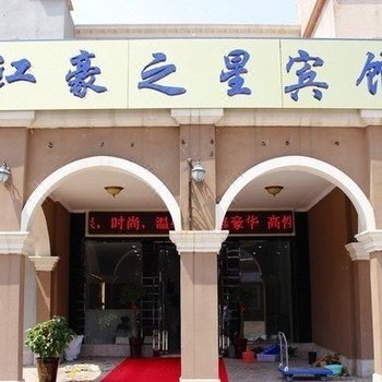芜湖江豪之星宾馆