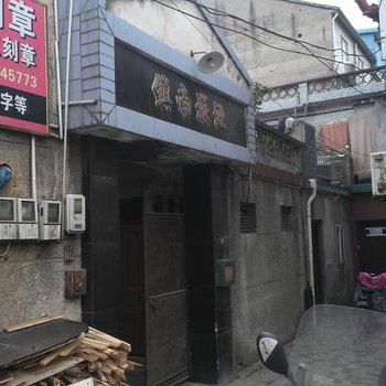 宁波镇南旅社
