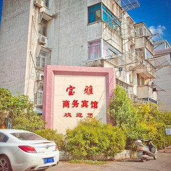 启东宝雅商务宾馆