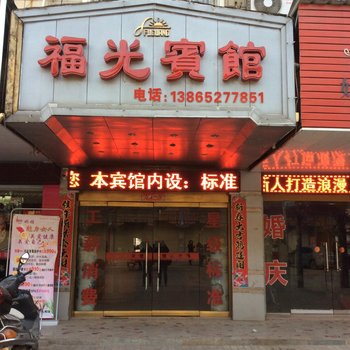 庐江福光宾馆