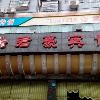 开县君豪宾馆酒店提供图片