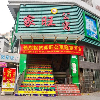 广州同和家旺公寓