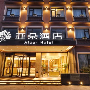 南京禄口机场亚朵酒店