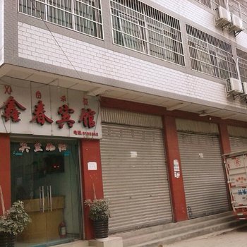 西昌鑫春宾馆酒店提供图片