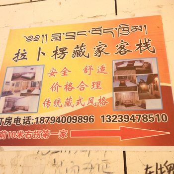 夏河拉卜楞藏家客栈酒店提供图片