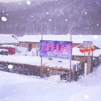 雪乡二浪河文琴家庭旅馆酒店提供图片