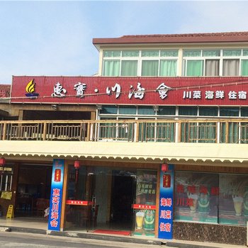 川海汇(舟山南沙惠实店)