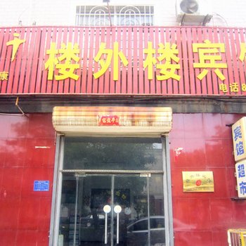 元氏楼外楼宾馆酒店提供图片