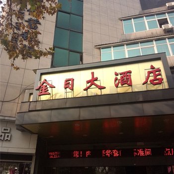 衢州金日大酒店(龙游县)酒店提供图片